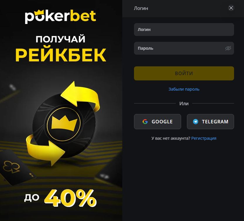 Форма входа на сайтв казино PokerBet для зарегистрированных пользователей