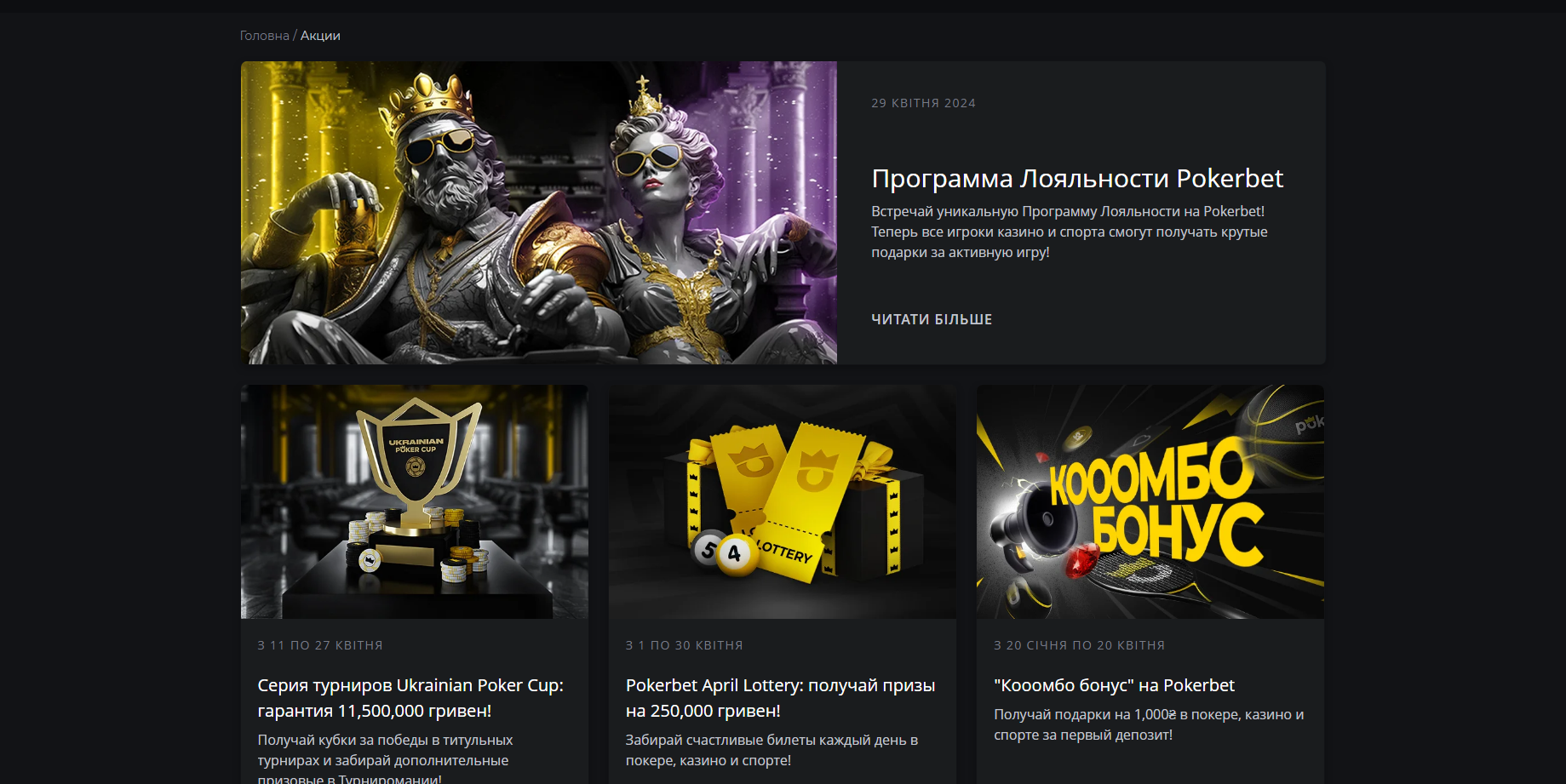 Раздел с актуальными акциями и бонусами в PokerBet
